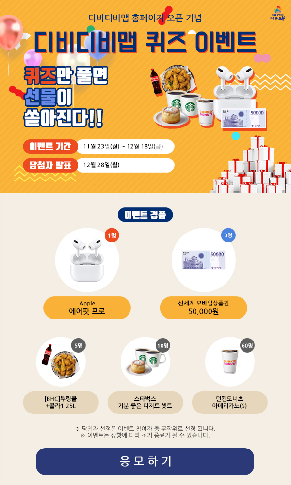 디비디비맵 퀴즈 이벤트
